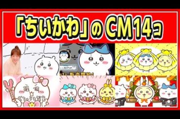 🔴cm 面白い【ちいかわ】14個、本田翼とコラボ、チャルメラ、すき家、マツモトキヨシ、バンダイ、など