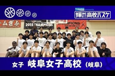 岐阜女子高校│POCARI SWEAT presents「輝け！高校バスケ」│2024年1月21日放送『BS12 Bリーグ中継 2023-24』
