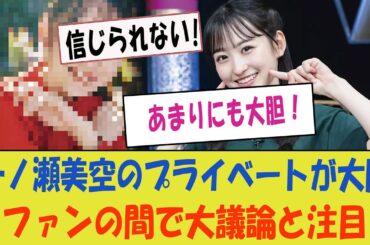 一ノ瀬美空のプライベートがあまりにも大胆！【乃木坂46・ファンの間で大議論】