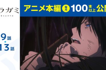 【公式】第9話～第13話　ノラガミ ARAGOTO 期間限定本編配信