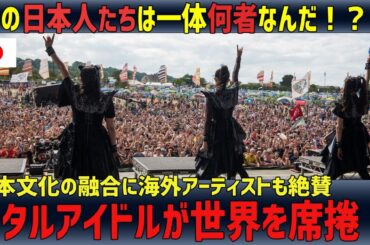 【海外の反応】「BABYMETAL」彼女たちが完全アウェイな状況から世界を席捲した理由とは？