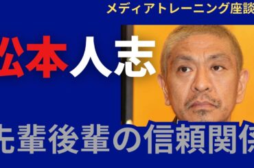 【メディアトレーニング座談会　第86回】松本人志問題　女性セレクトに加担した後輩芸人の告発　先輩後輩の関係
