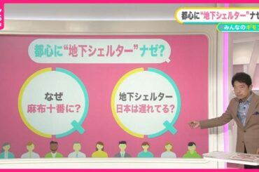 【地下シェルター】都心の駅に整備へ……「なんで麻布？」「ついに日本にも」 海外の例や災害時は？【#みんなのギモン】