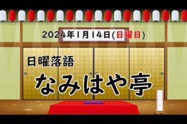 日曜落語『なみはや亭』2024年1月14日(日曜日)