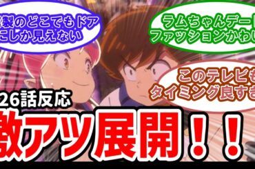 【うる星やつら】26話反応　激アツ展開！さらわれたラムを助け出せ！【反応】