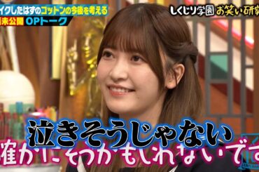 【本編未公開】櫻坂46 大沼晶保のグループ内順位予想に若様辛辣発言、泣きそうになってしまう😭 岡本夏美の最近のしくじりエピソードに若様が爆笑に持っていく🤣🤣