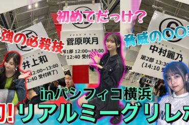 【ミーグリレポ】遂にリアルミーグリ参戦！リアルで見る乃木坂46はエグかった。inパシフィコ横浜