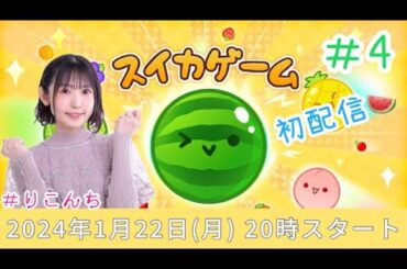 #4「スイカゲーム」３０００スコア取りたい！【声優・小原莉子】