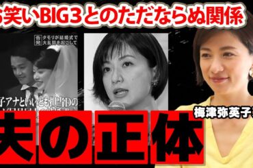 【フジテレビ】梅津弥英子アナのお笑いBIG３とのただならぬ関係...夫の正体に驚愕！「とくダネ!」で活躍する女子アナの菊川怜との確執に衝撃の嵐！