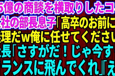 【スカッとする話】15億の商談をコネ入社の部長息子に横取りされた「高卒のお前には無理だw俺に商談を任せてください！」→社長「さすがだ！今すぐフランスに飛んでくれ」部長息子「え？」【総集編】【感動】