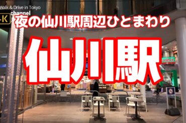 【街ブラ4K】【夜の仙川駅周辺ひとまわり】【ハーモニーロード】【日向通り】【甲州街道まで行って戻る】【京王線】【仙川】【京王仙川駅】【新宿から京王線各駅停車で10個めの駅】東京都調布市仙川町