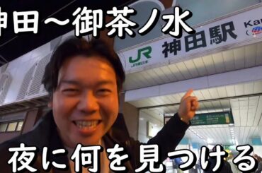 神田～御茶ノ水　ヨネさん夜の一駅散歩　東京都千代田区