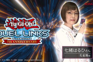 【公式】グローバル配信7周年お祝いメッセージ 七緒はるひさん【遊戯王 デュエルリンクス】