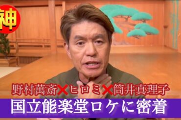 【密着】野村萬斎がヒロミ＆筒井真理子を国立能楽堂にご案内❗️能舞台の裏側に潜入‼️【ニッポンの神業】