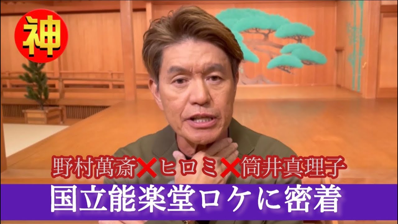 【密着】野村萬斎がヒロミ&筒井真理子を国立能楽堂にご案内❗️能舞台の裏側に潜入‼️【ニッポンの神業】 【密着】野村萬斎がヒロミ&筒井真理子を国立能楽堂にご案内❗️能舞台の裏側に潜入‼️【ニッポンの神業】
