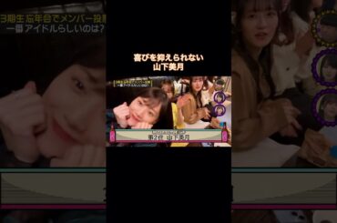 咄嗟にポーズをキメる山下美月が可愛い｜乃木坂46 #shorts