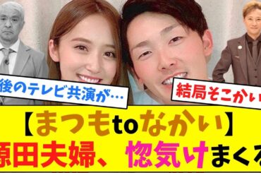 【まつもtoなかい】源田夫婦、惚気まくる【なんJ反応】
