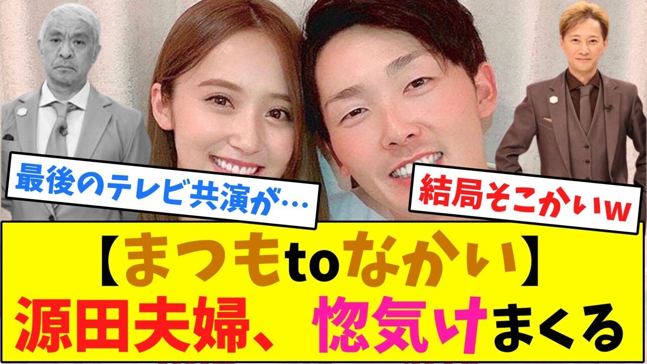 【まつもtoなかい】源田夫婦、惚気まくる【なんJ反応】 【まつもtoなかい】源田夫婦、惚気まくる【なんJ反応】