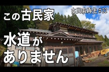 古民家買ったら水道がなかった - 築150年【古民家再生♯22】