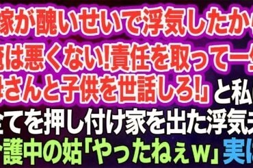 「嫁が醜いせいで浮気したから俺は悪くない！責任を取って一生母さんと子供を世話しろ!」と私に全てを押し付けて家を出て行った浮気夫→介護中の姑「やったねぇｗ」実は【スカッとする話】