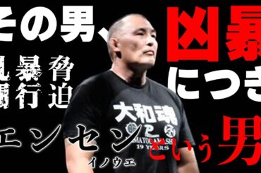 【大和魂】ガチで怖いエンセン井上 全キャリア【BREAKING DOWN】