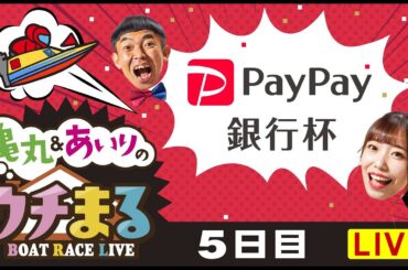 【ウチまる】2024.01.27～5日目～ＰａｙＰａｙ銀行杯～【まるがめボート】