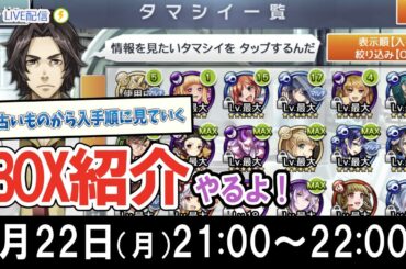 【消滅都市：BOX紹介②】今日は66体のタマシイを紹介！エイルから振り返ります