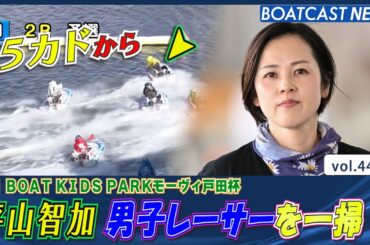 5カド平山智加スタート決め一気にまくる！│BOATCAST NEWS 2024年1月25日│