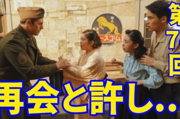 主演･趣里『ブギウギ』朝ドラ【NHK】第74回あらすじ...サムを許スズ子！小夜（富田望生）が泣きながらスズ子（趣里）を訪ねる【総括と感想】