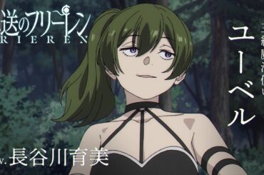『葬送のフリーレン』新キャラPV＜ユーベル＞声:長谷川育美／【一級魔法使い試験編】／毎週金曜よる11:00放送中