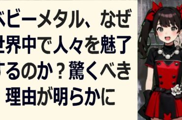 ベビーメタル、なぜ世界中で人々を魅了するのか？驚くべき理由が明らかにこん… 海外の反応 456