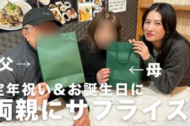 両親に一生物の時計をサプライズでプレゼントしたら…⌚️✨