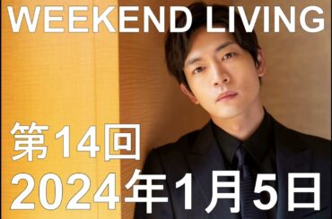 松下洸平「WEEKEND LIVING」第14回 2024年1月5日