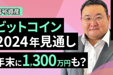 【暗号資産】ビットコイン2024年見通し、年末に1,300万円も？米大統領選、共和党勝利で（松田 康生）【楽天証券 トウシル】