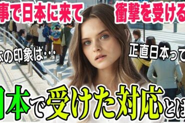 【海外の反応】「もう全てが理解不能よ…！」日本に出張で来たフランス人女性が日本人から受けたありえない対応に驚愕…→日本に対する印象が激変した理由とは…？【総集編】