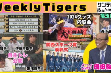 【選手から岡田監督へのメッセージも！】春季キャンプ直前のタイガース情報をぎゅっとまとめました！スタジオには岡田監督！ #熱血タイガース党