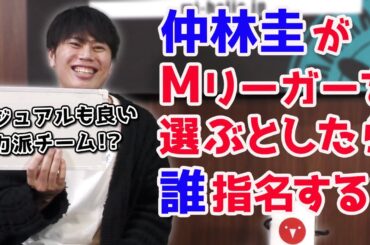 【Mつく】Mリーグチームを作ろう！[ゲストプロ:仲林圭]