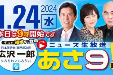 R6 01/24【ゲスト：広沢一郎】百田尚樹・有本香のニュース生放送　あさ8時！ 第293回