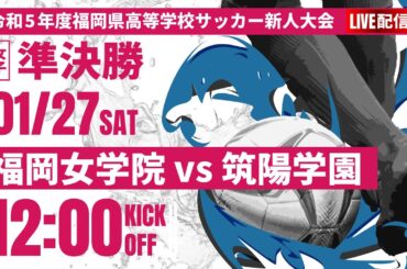 【福岡新人戦2023年度女子】準決勝　福岡女学院 vs 筑陽学園　令和5年度 福岡県高等学校サッカー新人大会（スタメン概要欄）