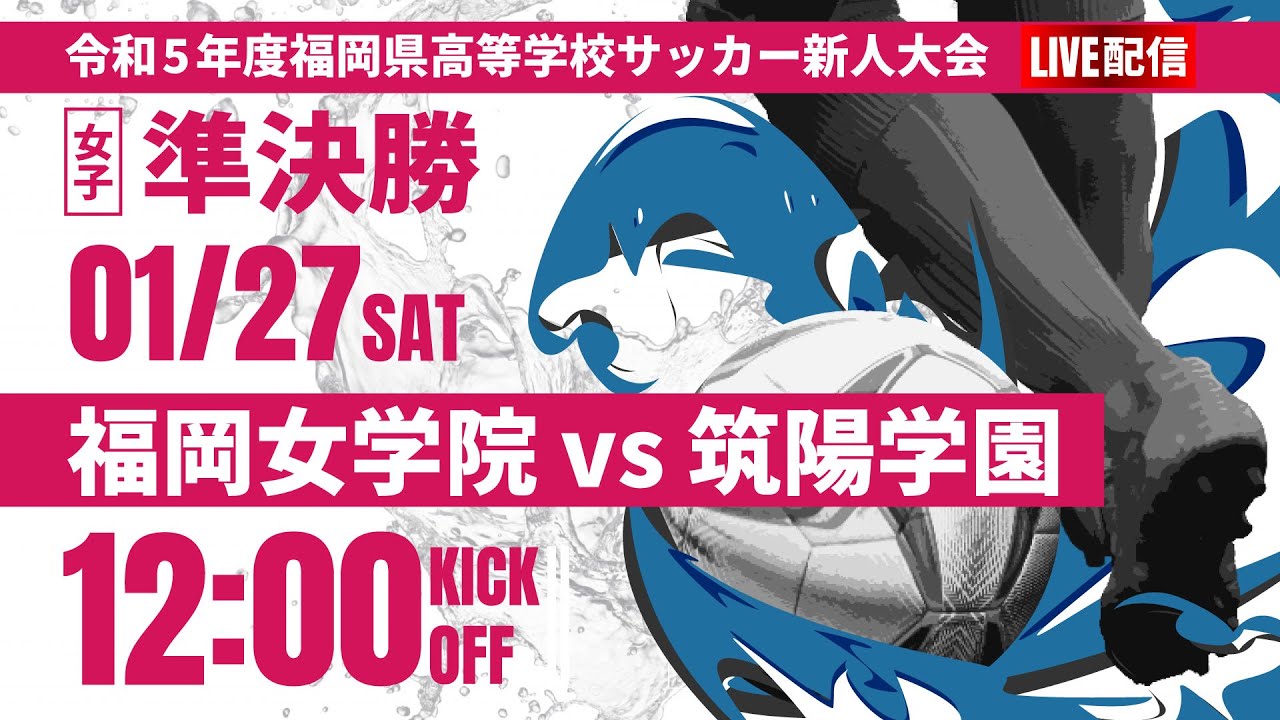 【福岡新人戦2023年度女子】準決勝 福岡女学院 vs 筑陽学園 令和5年度 福岡県高等学校サッカー新人大会(スタメン概要欄) 【福岡新人戦2023年度女子】準決勝 福岡女学院 vs 筑陽学園 令和5年度 福岡県高等学校サッカー新人大会(スタメン概要欄)