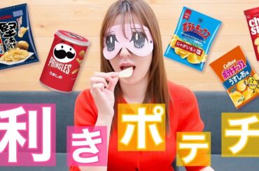 【利きポテチ】意外な展開にwww阿部華也子が目隠しでポテトチップス当てに挑戦した結果...🫣