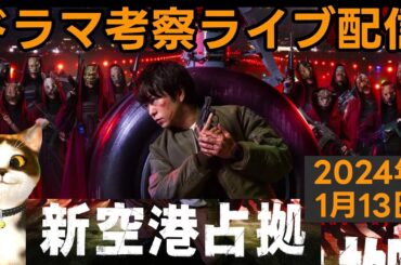 【新空港占拠】初回放送直後ドラマ考察感想ライブ配信！ 第1話 大病院占拠の続編