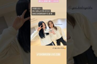 櫻坂46 齋藤冬優花 小林由依 1月26日今夜21:00〜ゆいぽんとDANCE SHOWROOM やります♪ 増本綺良リハーサル乾杯動画