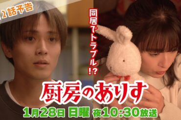 第2話60秒PR！！日曜ドラマ「厨房のありす」主演・門脇麦/永瀬廉・大森南朋 前田敦子