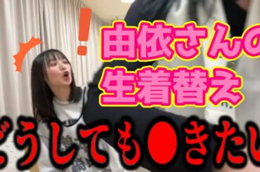 小林由依の着替えをどうしても覗きたい増本綺良 齋藤冬優花 櫻坂46 showroom