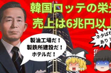 【ロッテの衝撃】韓国政府から二度裏切られて再起！韓国売上は6兆円以上！書籍『重光武雄論』ネタバレあり