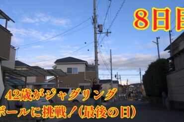 42歳がジャグリング8ボールに挑戦！8日目(2024年1月27日 最後の日) ちょっとだけ良かった？？