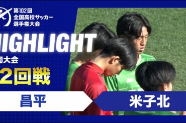 【2回戦】第102回全国高校サッカー選手権大会　昌平vs米子北