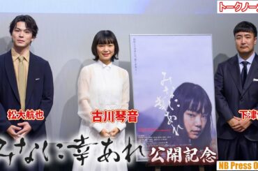 古川琴音、松大航也の首を本気で締めた！？初のホラー映画出演の裏話を語る。映画『みなに幸あれ』公開記念舞台挨拶【トークノーカット】