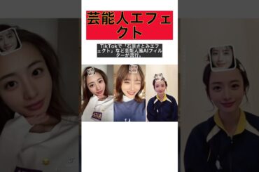 AI技術で石原さとみが変身？！TikTokで流行の芸能人エフェクトの悪用リスクとは？ #shorts